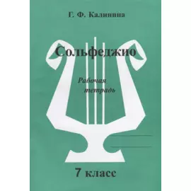 Сольфеджио. Рабочая тетрадь. 7 класс