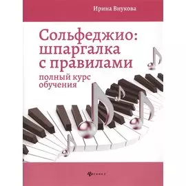 Сольфеджио. Шпаргалка с правилами: полный курс