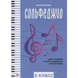 Сольфеджио. smart-пособие. 3 класс