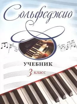 Сольфеджио: учебник: 3 класс