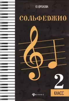 Сольфеджио: второй класс дп