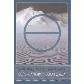 Соль и алхимическая душа