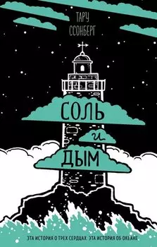 Соль и дым