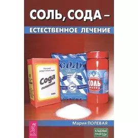 Соль, сода - естественное лечение