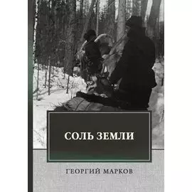 Соль земли: исторический роман