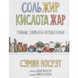 Соль, жир, кислота, жар. Главные элементы хорошей кухни. Носрэт С.