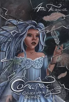 Соларис. Осколки душ. Ч. 2