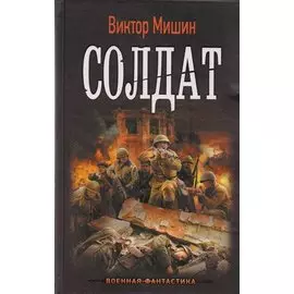 Солдат: роман