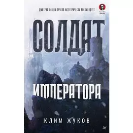 Солдат императора
