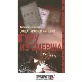 Солдат Красной империи. Гуру из Смерша