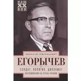 Солдат. Политик. Дипломат. Воспоминания об очень разном
