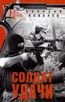 Солдат удачи