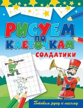 Солдатики (м) (Рисуем по клеточкам) Зайцев (Рипол)