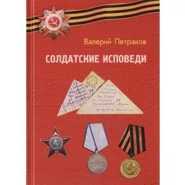 Солдатские исповеди