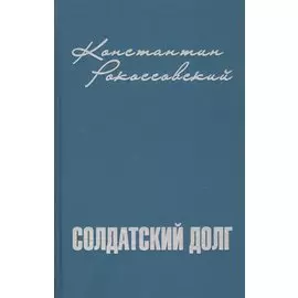 Солдатский долг