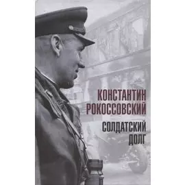 Солдатский долг