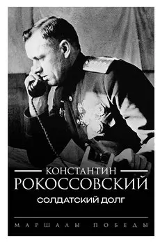 Солдатский долг