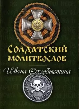 Солдатский молитвослов Ивана Охлобыстина (миниформат)