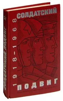 Солдатский подвиг. 1918-1968. Рассказы о советской армии