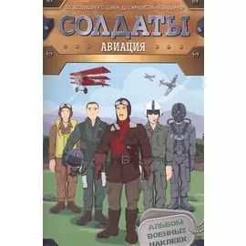 Солдаты. Авиация
