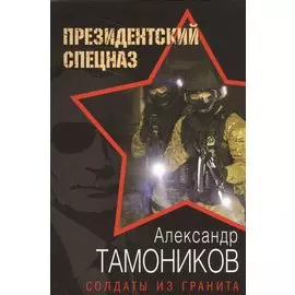 Солдаты из гранита