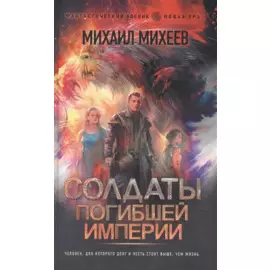 Солдаты погибшей империи
