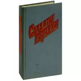 Солдаты порядка