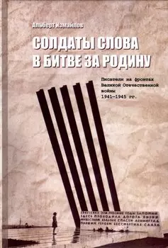 Солдаты слова в битве за родину