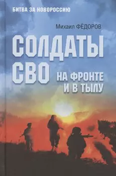 Солдаты СВО. На фронте и в тылу