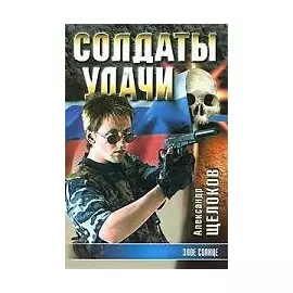 Солдаты удачи. Книга 19. Злое солнце