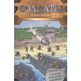 Солдаты. Великие сражения (наклейки)