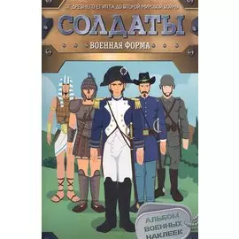Солдаты. Военная форма (наклейки)