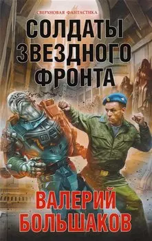 Солдаты звездного фронта