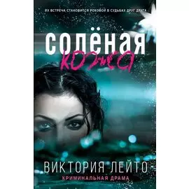 Соленая кожа