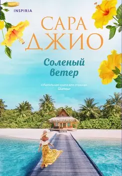 Соленый ветер