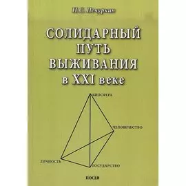 Солидарный путь выживания в ХХI веке. Личность. Государство. Человечество. Биосфера