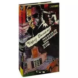 Солидный куш