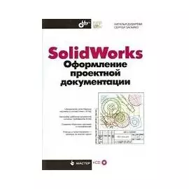 Solid Works. Оформление проектной документации (+CD)