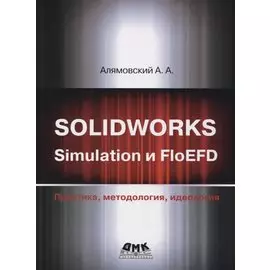 Solidworks simulation и floefd. Практика, методология, идеология