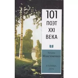 Солнца луч. Стихотворения