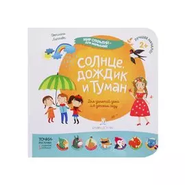 Солнце, дождик и туман