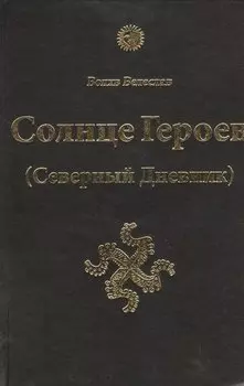 Солнце Героев ( Северный дневник )