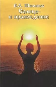 Солнце- и праноедение