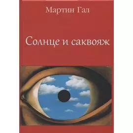 Солнце и саквояж