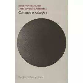 Солнце и смерть. Диалогические исследования