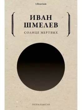 Солнце мертвых