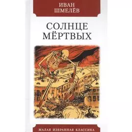 Солнце мертвых