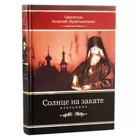 Солнце на закате. Избранное о Православии, спасении и последних временах