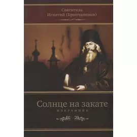 Солнце на закате. Избранное о православии, спасении и последних временах