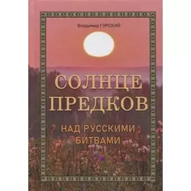 Солнце предков над русскими битвами